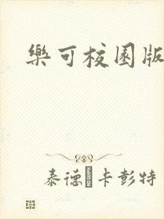 乐可校园版小说