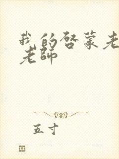 我的启蒙老师袁老师