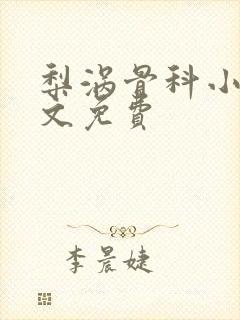 梨涡骨科小说全文免费封面