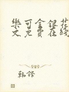 乐可金银花露全文免费在线阅读