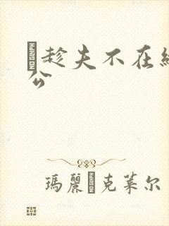 巜趁夫不在给给公