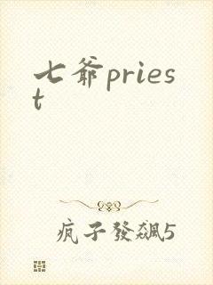 七爷priest