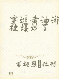 穿进黄油游戏后被爆炒了