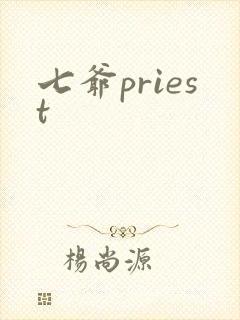七爷priest