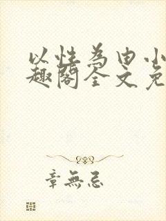 以性为由小说笔趣阁全文免费阅读封面