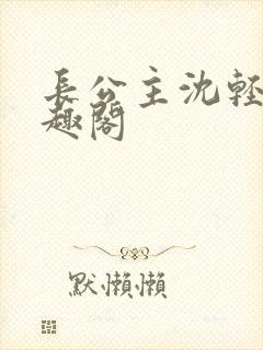 长公主沈轻舟笔趣阁