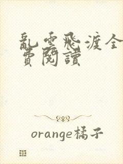 乱云飞渡全文免费阅读封面