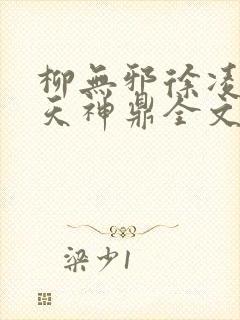 柳无邪徐凌雪吞天神鼎全文免费阅读