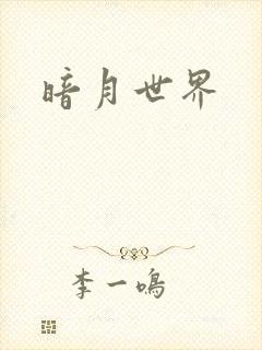 暗月世界