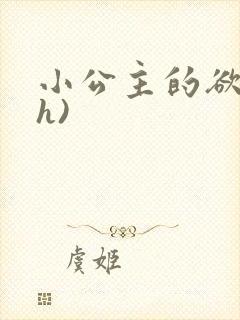 小公主的欲奴(h)