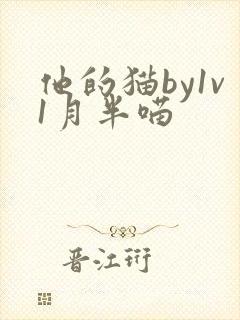 他的猫by1v1月半喵