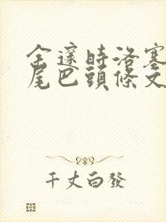 余邃时洛塞电动尾巴头条文章