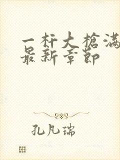 一杆大枪满屋扫最新章节