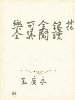 乐可金银花在线全集阅读