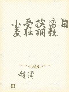 小受挨脔日常h羞耻调教