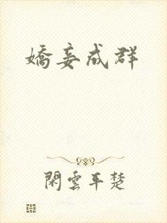娇妾成群