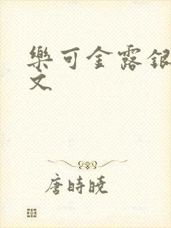 乐可金露银花全文