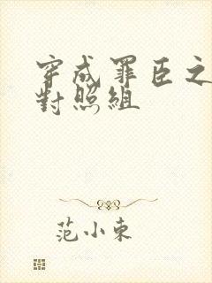 穿成罪臣之妻的对照组