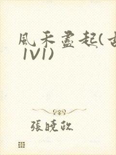 风禾尽起(古言 1V1)