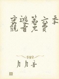 密逃第六季在线观看免费封面