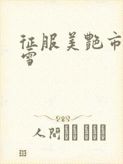 征服美艳市长宁雪