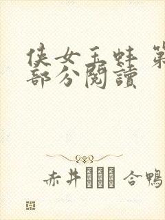 侠女玉蚌 第1部分阅读