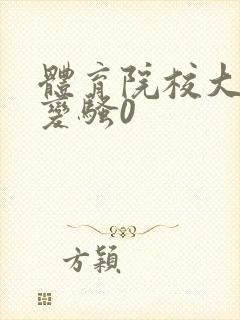 体育院校大猛攻变骚0