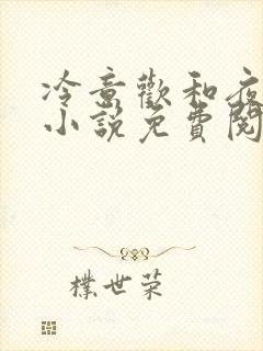 冷意欢和夜澜清小说免费阅读