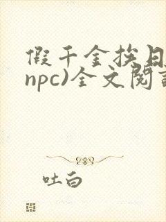 假千金挨日记(npc)全文阅读