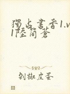 独占书香1.v1陆简苍