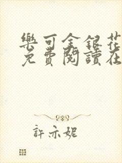 乐可金银花全文免费阅读在线小巷子里