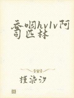 吞咽hv1v阿司匹林