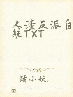人渣反派自救系统TXT