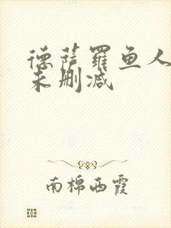 德萨罗鱼人全文未删减