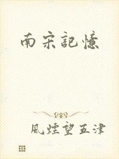 南宋记忆