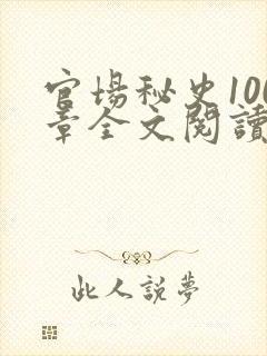 官场秘史100章全文阅读