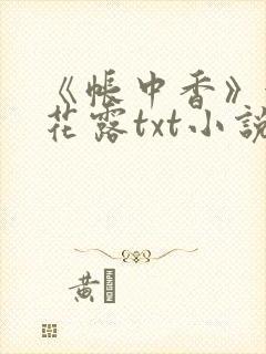 《帐中香》金银花露txt小说