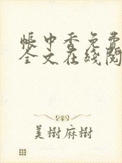 帐中香免费阅读全文在线阅笔趣