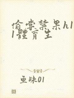 偷尝禁果h1v1体育生