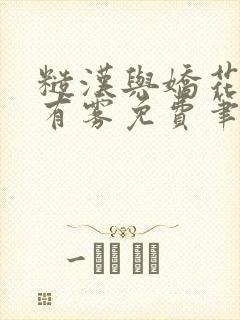 糙汉与娇花林中有雾免费笔趣阁