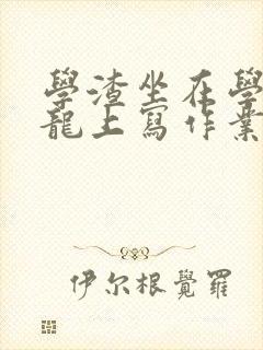 学渣坐在学霸巨龙上写作业