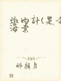 炖肉计(是今)海棠