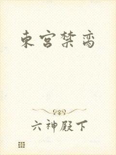 东宫禁脔