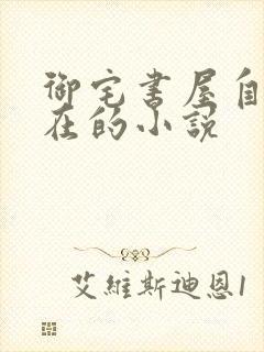 御宅书屋自由自在的小说