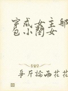 穿成女主那福气包小闺女封面