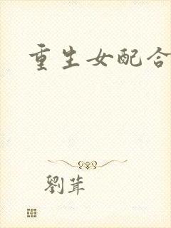 重生女配合欢仙