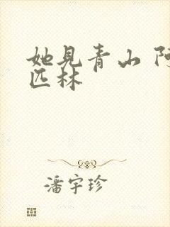 她见青山 阿司匹林