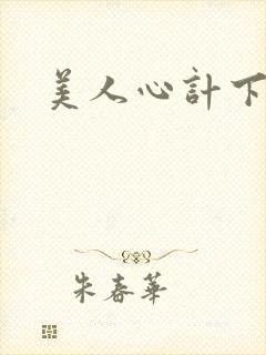 美人心计下载