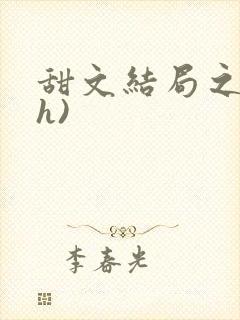 甜文结局之后(h)