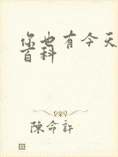 你也有今天百度百科封面